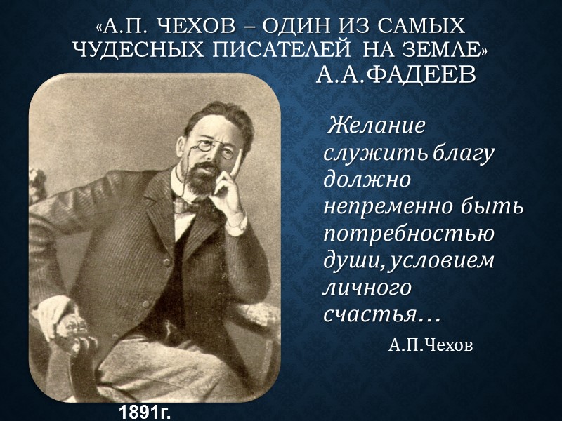 «А.П. Чехов – один из самых чудесных писателей на земле»    